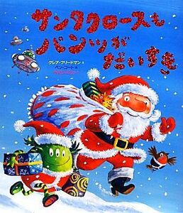 サンタクロースもパンツがだいすき 講談社の翻訳絵本 講談社の翻訳絵本／クレア・フリードマン(著者),中川ひろたか(訳者),ベン・コート