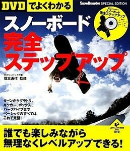 ＤＶＤでよくわかるスノーボード完全ステップアップ ＬＥＶＥＬ　ＵＰ　ＢＯＯＫ　ｗｉｔｈ　ＤＶＤ／橋本通代【監修】