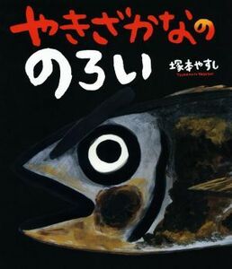 やきざかなののろい ポプラ社の絵本３０／塚本やすし(著者)