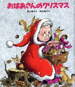 おばあさんのクリスマス／香山美子【作】，岡本颯子【絵】