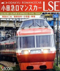 小田急ロマンスカーＬＳＥ　特急はこね　箱根湯本～小田原～新宿（Ｂｌｕ－ｒａｙ　Ｄｉｓｃ）／（鉄道）