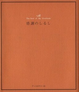 感謝のしるし／実用書