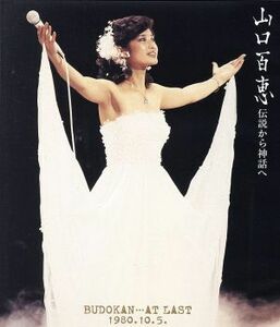 伝説から神話へ　ＢＵＤＯＫＡＮ・・・ＡＴ　ＬＡＳＴ　１９８０．１０．５．（リニューアル版）（Ｂｌｕ－ｒａｙ　Ｄｉｓｃ）／山口百恵