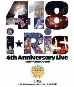 ｉ☆Ｒｉｓ　４ｔｈ　Ａｎｎｉｖｅｒｓａｒｙ　Ｌｉｖｅ～４１８～（Ｂｌｕ－ｒａｙ　Ｄｉｓｃ）／ｉ★Ｒｉｓ