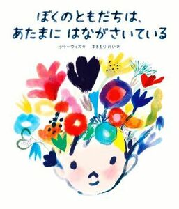 ぼくのともだちは、あたまにはながさいている／ジャーヴィス(著者),まきもりれい(訳者)