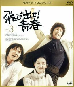 飛び出せ！青春　Ｖｏｌ．３（Ｂｌｕ－ｒａｙ　Ｄｉｓｃ）／村野武範,酒井和歌子,有島一郎,穂積隆信,いずみたく（音楽）