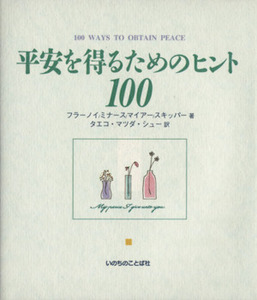 平安を得るためのヒント１００／リチャード・フラーノイ他(著者),Ｓ．マツダタエコ(著者)