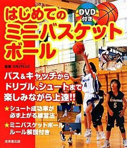 はじめてのミニバスケットボール ＤＶＤ付き／エルトラック【監修】