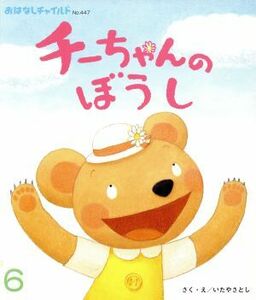 チーちゃんのぼうし おはなしチャイルド／いたやさとし(著者)