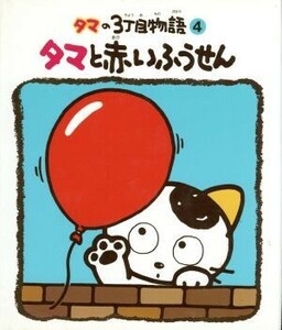 タマと赤いふうせん タマの３丁目物語４／小学館(その他)