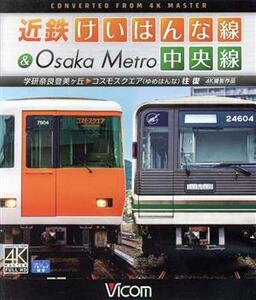【合わせ買い不可】 近鉄けいはんな線&Osaka Metro中央線 4K撮影作品 学研奈良登美ヶ丘 コスモスクエア (ゆめはん