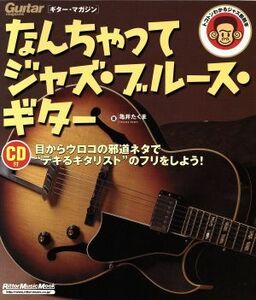 なんちゃってジャズ・ブルース・ギター Ｒｉｔｔｏｒ　Ｍｕｓｉｃ　ＭＯＯＫＧｕｉｔａｒ　ｍａｇａｚｉｎｅ／リットーミュージック