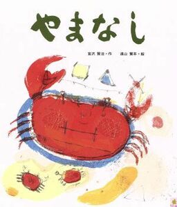 やまなし 日本の童話名作選／宮沢賢治【作】，遠山繁年【絵】