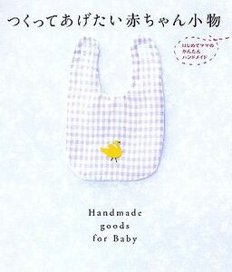 つくってあげたい赤ちゃん小物 はじめてママのかんたんハンドメイド／学習研究社編集部【編】