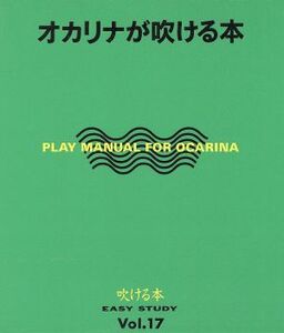 オカリナが吹ける本／芸術・芸能・エンタメ・アート(その他)