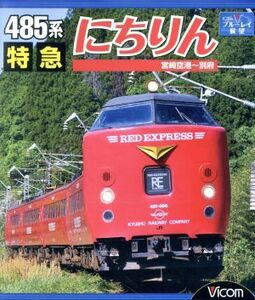 ４８５系　特急にちりん　宮崎空港～別府（Ｂｌｕ－ｒａｙ　Ｄｉｓｃ）／（鉄道）