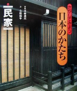 さがしてみよう日本のかたち(５) 民家／立松和平(著者),桑子敏雄(著者),日び貞夫