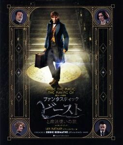 魔法への招待　ファンタスティック・ビーストと魔法使いの旅　メイキング・ブック／イアン・ネイサン(編者)