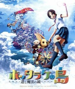 ホッタラケの島～遥と魔法の鏡～スタンダード・エディション（Ｂｌｕ－ｒａｙ　Ｄｉｓｃ）／佐藤信介（監督、脚本）,綾瀬はるか,沢城みゆき