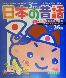 日本の昔話 ５分間読み聞かせ名作百科／大石真,小池タミ子,竹崎有斐,谷真介,西本鶏介,倉橋達治