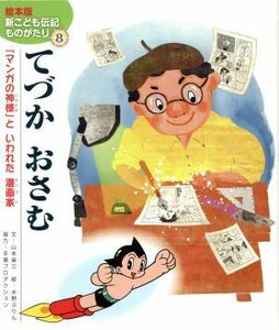 てづかおさむ 「マンガの神様」といわれた漫画家 絵本版新こども伝記ものがたり８／山本省三(著者),水野ぷりん