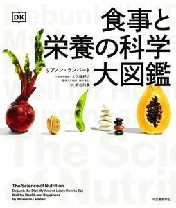 食事と栄養の科学大図鑑／リアノン・ランバート(著者),大久保研之(監修)