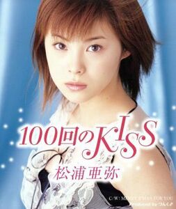 １００回のＫＩＳＳ／松浦亜弥