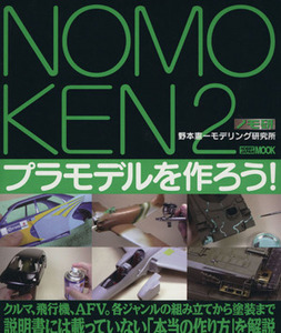 ＮＯＭＯＫＥＮ　ノモ研(２) 野本憲一モデリング研究所-プラモデルを作ろう！／野本憲一(著者)