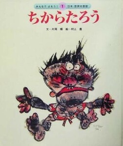 ちからたろう みんなでよもう！日本・世界の昔話１／片岡輝(著者),村上豊