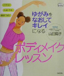 ゆがみをなおしてキレイになるボディメイク・レッスン ゆがみをなおしてキレイになる ｆ．ｉ．ｔ．ｂｏｏｋｓ／山田陽子(著者)