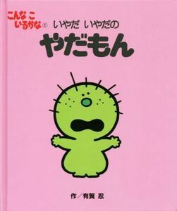 こんなこいるかな　１　新装版 有賀忍／作