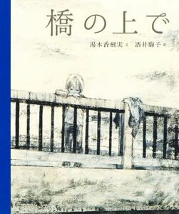 橋の上で／湯本香樹実(著者),酒井駒子(絵)