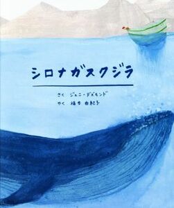 シロナガスクジラ／ジェニ・デズモンド(著者),福本由紀子(訳者)