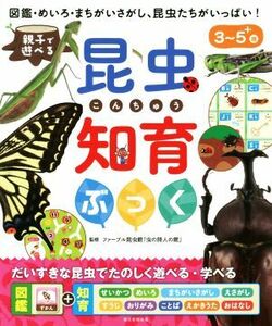 親子で遊べる昆虫知育ぶっく 図鑑・めいろ・まちがいさがし、昆虫たちがいっぱい！／ファーブル昆虫館「虫の詩人の館」