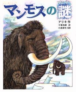 マンモスの謎／アリキブランデンバーグ【作】，千葉茂樹【訳】，小畠郁生【監修】