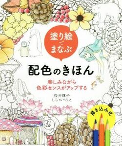 塗り絵でまなぶ配色のきほん 楽しみながら色彩センスがアップする／桜井輝子(著者),しらかべりえ(著者)