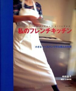 私のフレンチキッチン 小さなソースパンで作る煮込み料理／中村晶子(著者)