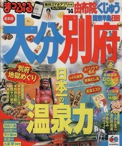 まっぷる大分・別府湯布院　くじゅう・国東半島・日田 マップルマガジン　九州０７／昭文社