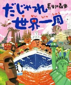 だじゃれ世界一周／長谷川義史(著者)