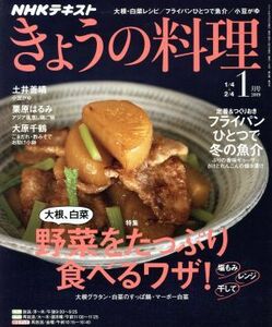 ＮＨＫテキスト　きょうの料理(１月号　２０１９) 月刊誌／ＮＨＫ出版