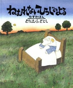 ねむれないひつじのよる かずのほん／きたむらさとし【え・ぶん】