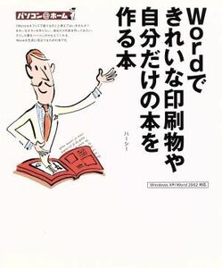 Ｗｏｒｄできれいな印刷物や自分だけの本を作る本 パソコン＠ホーム／ハーシー(著者)