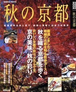 秋の京都／旅行・レジャー・スポーツ(その他)