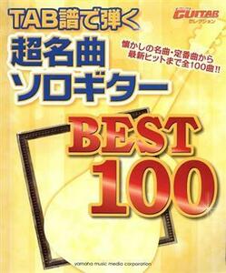 ＴＡＢ譜で弾く超名曲ソロギターＢＥＳＴ１００ ＧＯ！ＧＯ！ＧＵＩＴＡＲ　セレクション／ヤマハミュージックメディア