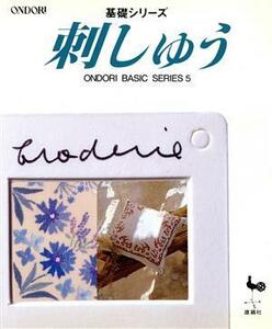 刺しゅう 基礎シリーズ／ししゅう・パッチワーク