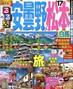 るるぶ　安曇野　松本　白馬(’１７) るるぶ情報版　中部２２／ＪＴＢパブリッシング