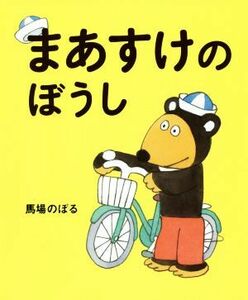 まあすけのぼうし／馬場のぼる(著者)