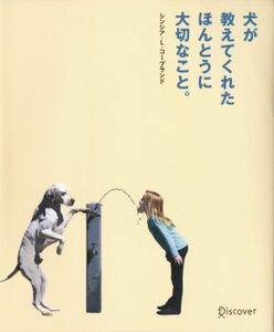 犬が教えてくれたほんとうに大切なこと。／シンシア・Ｌ．コープランド(著者)