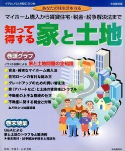 知って得する家と土地 マイホーム購入から賃貸住宅・税金・紛争解決法まで イザというとき役に立つ本／石原豊昭(著者)