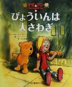 テディとアニー(６) びょういんは大さわぎ／ノーマン・レッドファーン(著者),井辻朱美(訳者),レスギバード